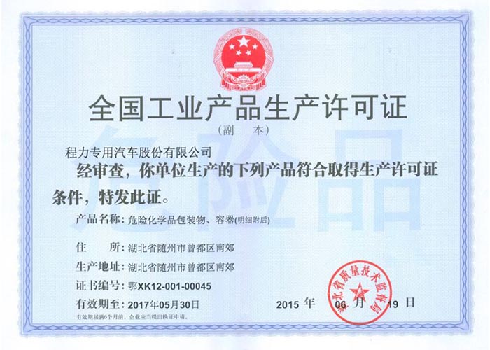全國工業產品生產許可證（危險化學品包裝物，容器）