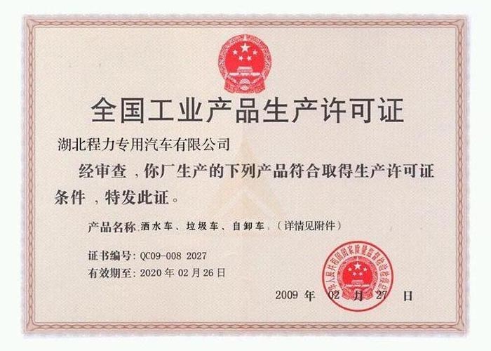 全國工業產品生產許可證（灑水車、垃圾車、自卸車）
